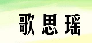 歌思瑤品牌logo