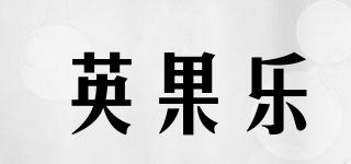 英果樂(lè)品牌logo