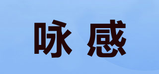 詠感品牌logo