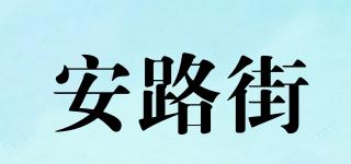 安路街品牌logo