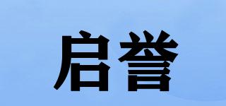 啟譽(yù)品牌logo