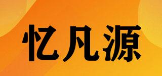 憶凡源品牌logo