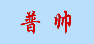 普帥品牌logo