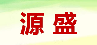源盛品牌logo