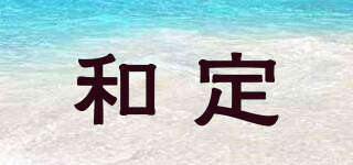 和定品牌logo