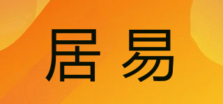 居易品牌logo