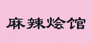 麻辣燴館品牌logo