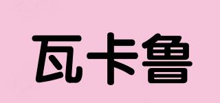 瓦卡魯品牌logo