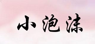 小泡沫品牌logo