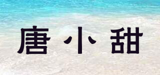 唐小甜品牌logo