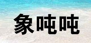 象噸噸品牌logo