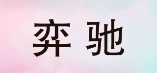 弈馳品牌logo