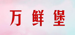 萬(wàn)鮮堡品牌logo