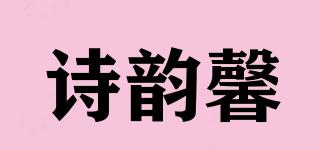 詩(shī)韻馨品牌logo