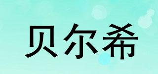 BESy/貝爾希品牌logo