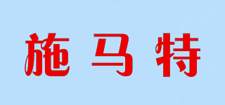 施馬特品牌logo