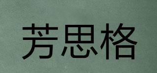 芳思格品牌logo