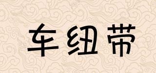 車紐帶品牌logo