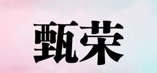 甄榮品牌logo