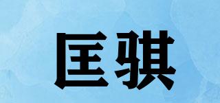 匡騏品牌logo