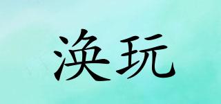 渙玩品牌logo