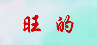 旺的品牌logo