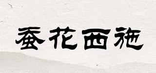 蠶花西施品牌logo
