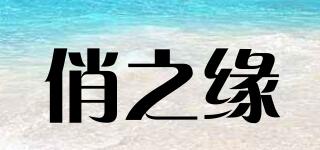 QZYAM/俏之緣品牌logo