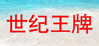 KINGS SHIJI/世紀(jì)王牌品牌logo