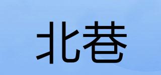 北巷品牌logo
