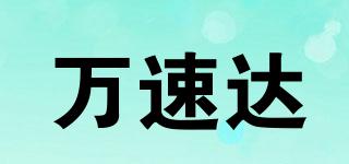 萬速達品牌logo