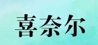 喜奈爾品牌logo