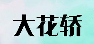 大花轎品牌logo