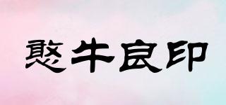 憨牛良印品牌logo