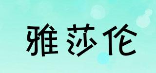 雅莎倫品牌logo