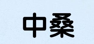 中桑品牌logo