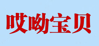 哎呦寶貝品牌logo