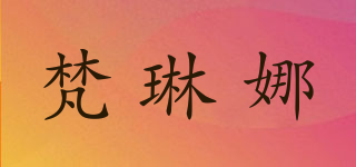 梵琳娜品牌logo