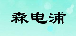 森電浦品牌logo