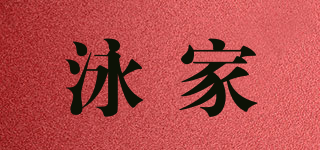 泳家品牌logo
