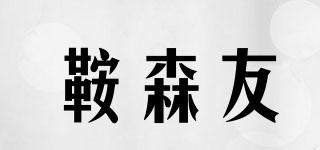 鞍森友品牌logo