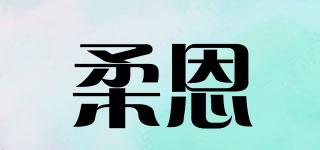 柔恩品牌logo