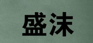 盛沫品牌logo