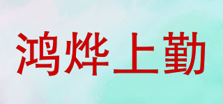 鴻燁上勤品牌logo
