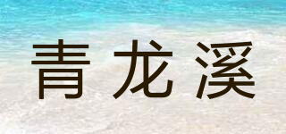 青龍溪品牌logo