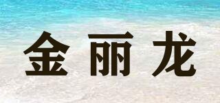 金麗龍品牌logo