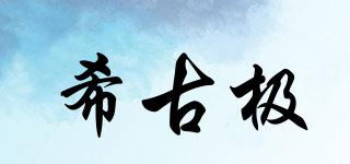 希古極品牌logo