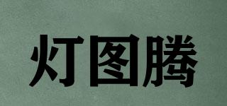 燈圖騰品牌logo