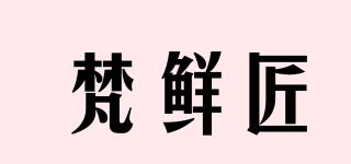 梵鮮匠品牌logo