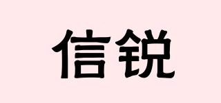 信銳品牌logo